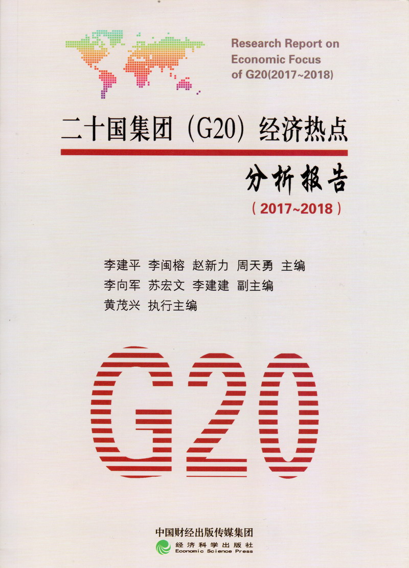 逼逼人妻操逼二十国集团（G20）经济热点分析报告（2017-2018）