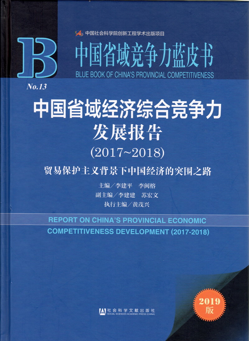 男人和女人操鸡巴在线网中国省域经济综合竞争力发展报告（2017-2018）