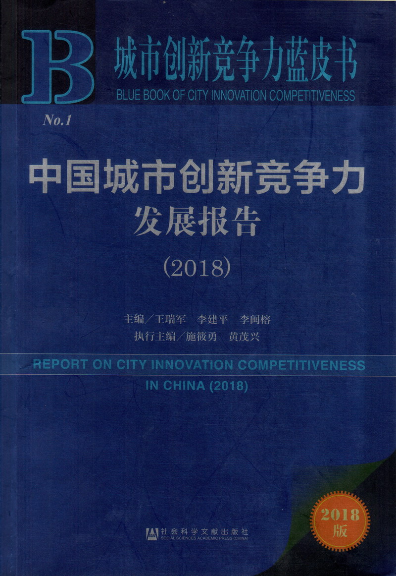 category_id=1&category_child_id=15&vid=33519中国城市创新竞争力发展报告（2018）