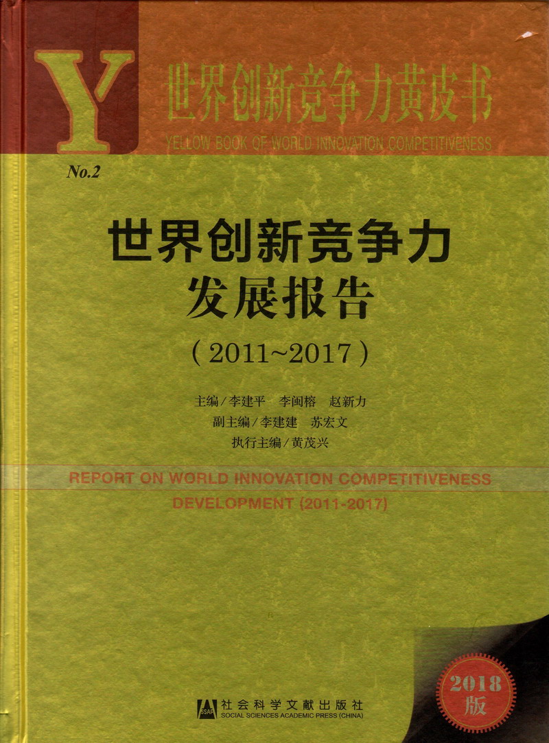 操白丝短裙骚货世界创新竞争力发展报告（2011-2017）